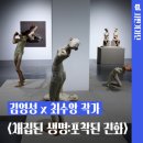 국립순천대학교 사회문화예술대학원 | 대구 달서아트센터 특별기획전 &lt;채집된 생명:포착된 진화&gt;