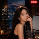 여름의 끝, 윤의 주파수: 8월 31일의 음악사 이미지