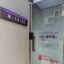 미호재 동인천역점 이미지