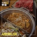 샤브마니아 부여점 | 충남 부여 맛집 - 샤브마니아