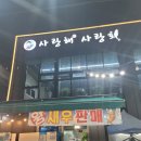 사랑해사랑회 - 김포시 돌문로 107-1 | [김포 사우동] 사랑해사랑회 내돈내산 맛집후기!