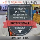 인혁모터스 | 김해 타이어 싼곳 YF쏘나타 한국 타이어 라우펜 205 65 16 픽업 교체 후기