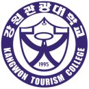 강원관광대학교 이미지