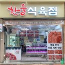 명품한우식육점