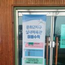 송도 글로벌파크2지구 실내체육관 이미지