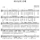 [악보+찬양] 하나님의 은혜 (김석균) 이미지