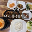 유가네 착한식당 이미지