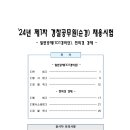 인천시재활용의류협동조합 | [기출문제/24년1차] 24년 1차 경찰공무원(순경) 채용시험: 헌법, 형사법, 경찰학