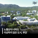 국립부경대학교 세계수산대학원 | 노벨상이 나와도 이상하지 않은 도시, 부산