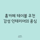 우드카빙으로 나만의 감성 식탁 꾸미기 | 홈카페 테이블 추천 ☕ 감성 인테리어의 중심, 이건 꼭 알아두세요!