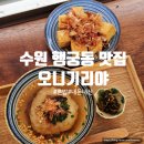 수원시 팔달구 창룡대로38번길 | 수원 행궁동 맛집 오니기리야 오차즈케 혼밥 내돈내산