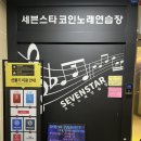 세븐스타 코인 노래연습장 진주본점 | 진주 초전동 세븐스타코인노래연습장(23/2/3)