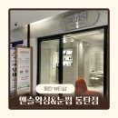 3882 | 동탄 자연눈썹 잘하는 곳, 앤슬왁싱&amp;눈썹 동탄점 잔흔 커버 후기