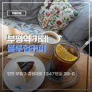 경원대로1347번길 | 부평역 모다아울렛 인근 로스터리카페 커피맛집 블루험커피