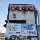 평양아바이순대국밥 | 구미 원호 맛집 평양 아바이 순대국밥