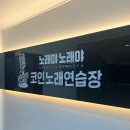 노래야노래야코인노래연습장 이미지