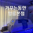 가꾸는동안 정릉본점 | 성신여대바디복부관리 길음바디복부관리 가꾸는동안 정릉본점