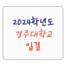 신경주대학교 문화관광복지대학원 | 2024학년도 경주대학교 수시·정시 등급 및 입시 결과 분석 입결