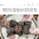 평안도찹쌀순대전문점 이미지