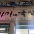 미미네국밥