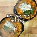 다산동 | [리뷰] 다산동감자탕 용룡감자탕 후기