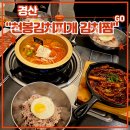 궁중김치찌개 | 경산 영남대 김치찌개 맛집 <천봉김치찌개 김치찜> 재방문 후기 (feat. 경산점심, 직화오징어볶음세트...