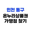 GS25 송현삼두점 | 인천 동구 온누리상품권 사용처, 가맹점 396개소 총정리(2025년)