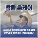 건강한에어컨 | 여름철 건강한 에어컨 관리, 일산 착한홈케어 후기