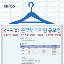 KESCO 근무복 디자인 공모전(~11/27) 이미지