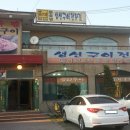 생선구이 전문점 - 성남시 중원구 | 생선구이 전문점