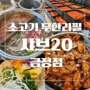 동래한서요양병원 앞 횡단보도 | 금정구 점심 샤브20 소고기 무한리필 내돈내산 후기