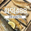김해영운고등학교 | [김해맛집/삼방동맛집] 화덕에 구운 생선구이 생각날때, "화덕488" (내돈내산, 생선구이)