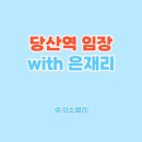 당산동 당산역10번출입구 뒤편 | 당산역 임장(당산센트럴아이파크, 아크로타워스퀘어) with 은재리