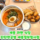 세종공방 | 세종시 어진동 맛집 '탄탄면공방 세종정부청사점' 라멘 식당 방문 후기♥