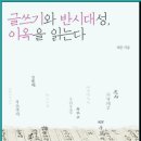 글쓰기와 반시대성, 이옥을 읽는다