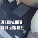 승리카세차장 | 카니발4세대 자동차 코일매트 교체 본투로드 카매트추천
