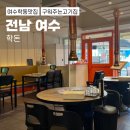 김*학 - 안양시 동안구 관악대로287번길 | 여수 부삼 구워주는 고기집, 학돈 후기