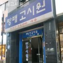 방배고시원