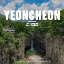 연천재인폭포 이미지