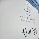 살롱;진아
