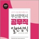 2023 부산광역시 공무직 일반상식(부산시정.사회.한국사.윤리), 공무원시험연구소, 서원각 이미지