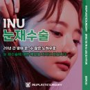 아이앤유성형외과 네이버블로그