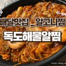 독도해물알찜 (지제역점) 이미지