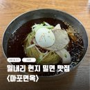 마포면옥 | 동해선 월내역 근처 현지 맛집, 기장 마포면옥 웨이팅 후기와 주차 정보