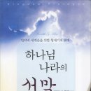 2024년 8월 『하나님 나라의 서막』 메리데스 클라인 저 이미지