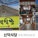 신덕식당 이미지