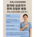 파주로하스요양병원 | “환자와 보호자가 먼저 인정한 병원, 실제후기&#34;(미추홀구) - 로하스 인천요양병원