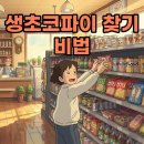 생초시장 | 세븐일레븐 생초코파이: 재고조회부터 입고시간, 파는 곳까지 완벽 가이드