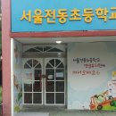 전동초교병설유치원 이미지