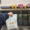 백운떡집 이미지